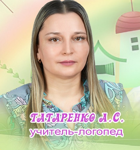 Учитель - логопед Татаренко  Ангелина  Сергеевна.