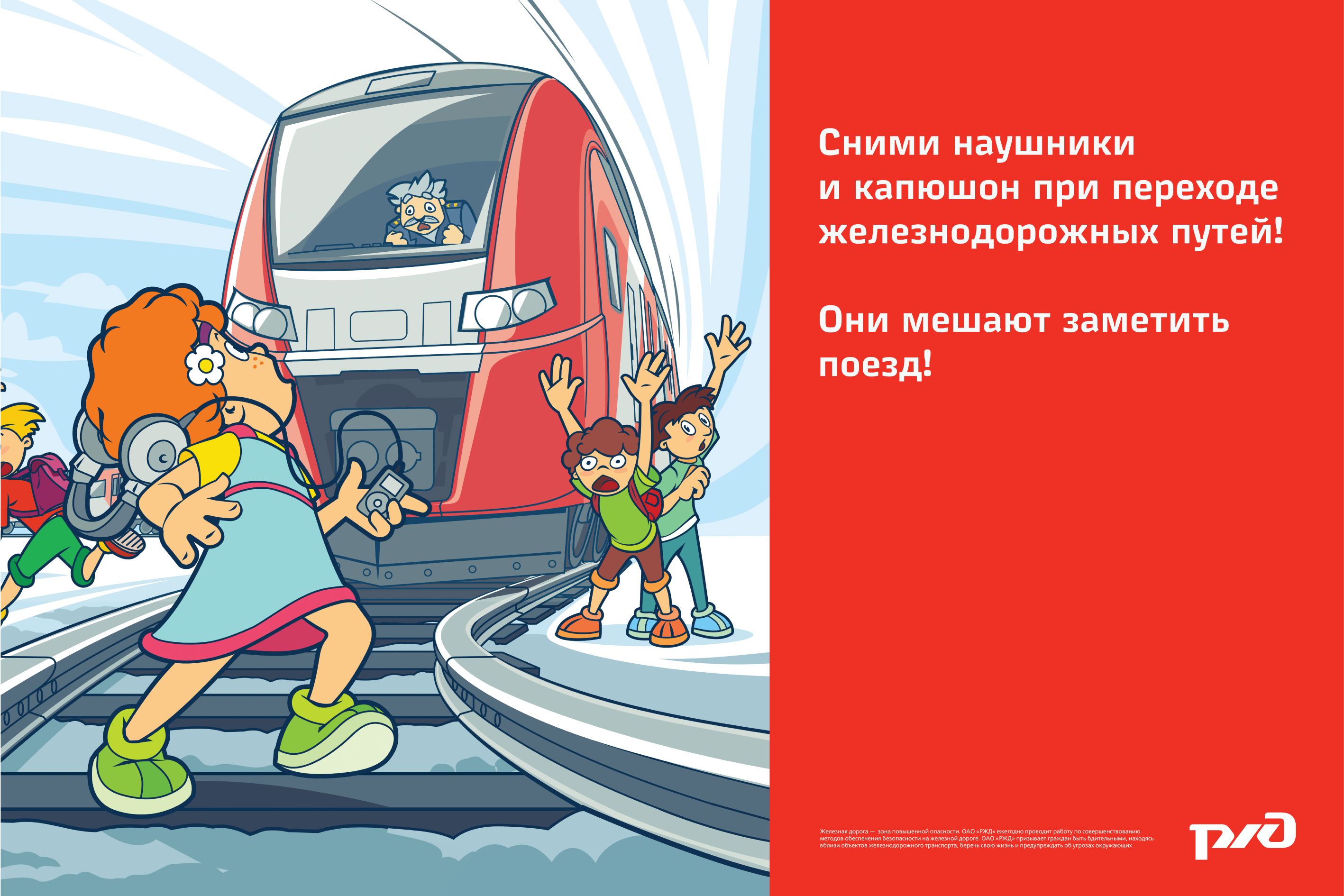 Безопасность на железной дороге